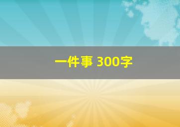 一件事 300字